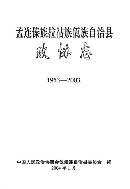 《孟连傣族拉祜族佤族自治县 政协志1953-2003》.pdf_云南省志预览图1
