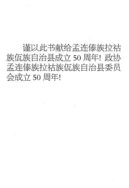 《孟连傣族拉祜族佤族自治县 政协志1953-2003》.pdf_云南省志预览图2