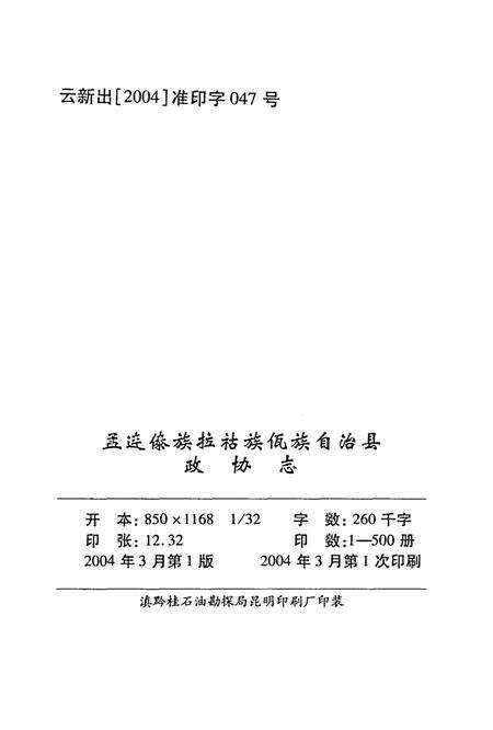 《孟连傣族拉祜族佤族自治县 政协志1953-2003》.pdf_云南省志预览图3