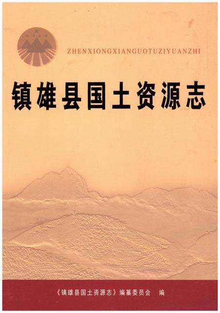 《镇雄县国土资源志》.pdf_云南省志缩略图
