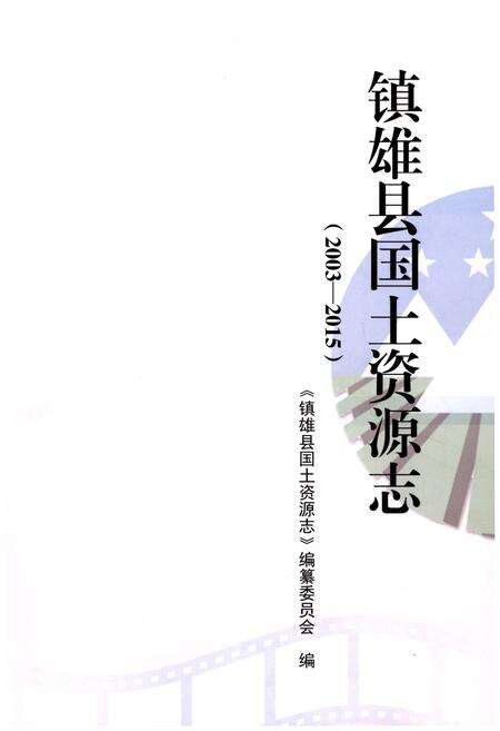 《镇雄县国土资源志》.pdf_云南省志预览图1