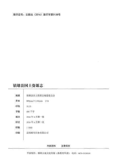 《镇雄县国土资源志》.pdf_云南省志预览图2