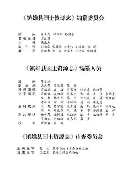 《镇雄县国土资源志》.pdf_云南省志预览图3