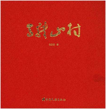 《马龙山村》.pdf_云南省志缩略图