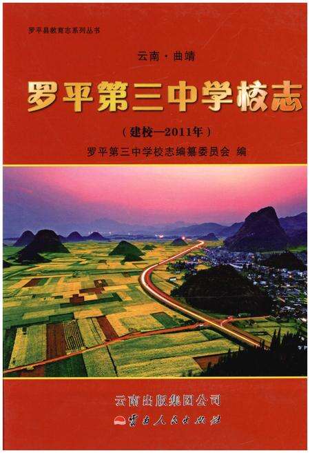 《云南·曲靖 罗平第三中学校志(建校-2011年)》.pdf_云南省志缩略图