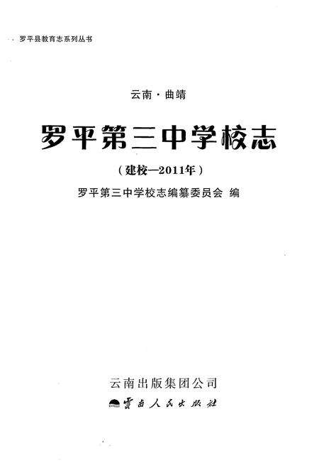 《云南·曲靖 罗平第三中学校志(建校-2011年)》.pdf_云南省志预览图1