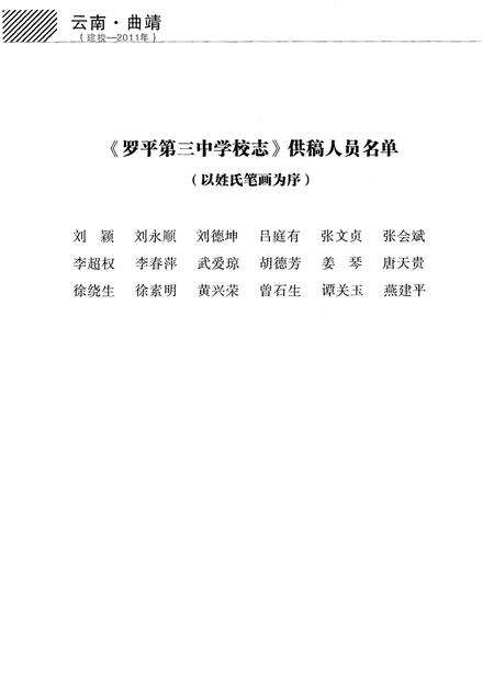 《云南·曲靖 罗平第三中学校志(建校-2011年)》.pdf_云南省志预览图3