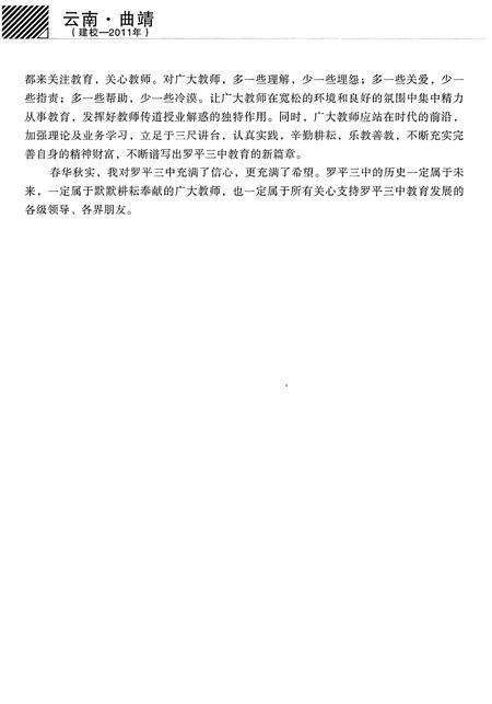 《云南·曲靖 罗平第三中学校志(建校-2011年)》.pdf_云南省志预览图5