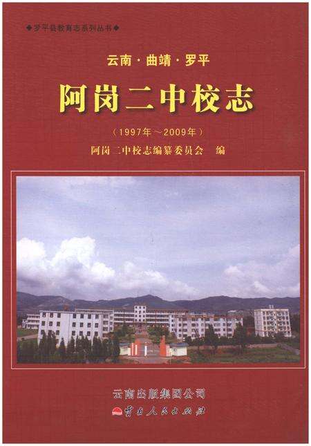 《云南·曲靖·罗平 阿岗二中校志(1997-2009)》.pdf_云南省志缩略图