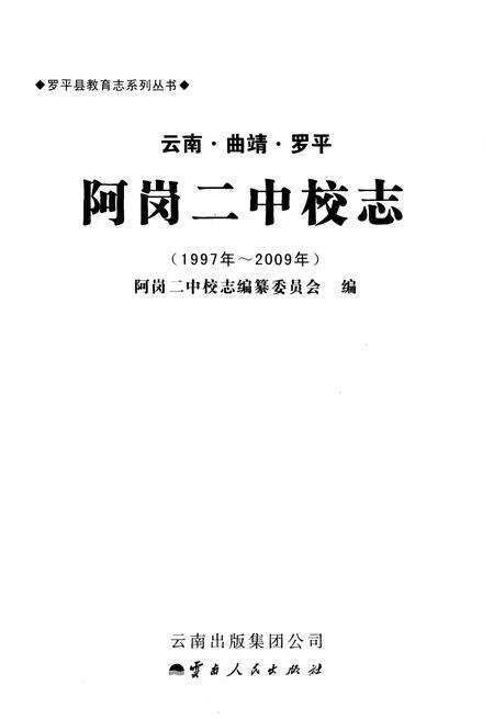 《云南·曲靖·罗平 阿岗二中校志(1997-2009)》.pdf_云南省志预览图1