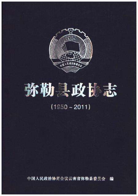 《弥勒县政协志(1950-2011)》.pdf_云南省志缩略图