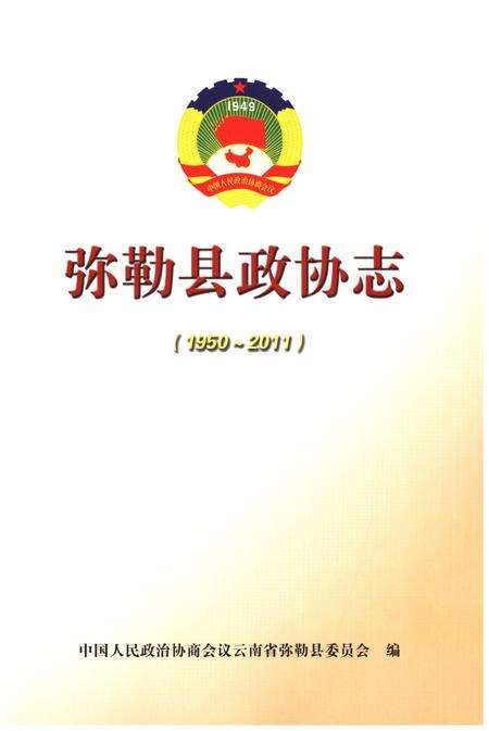 《弥勒县政协志(1950-2011)》.pdf_云南省志预览图1