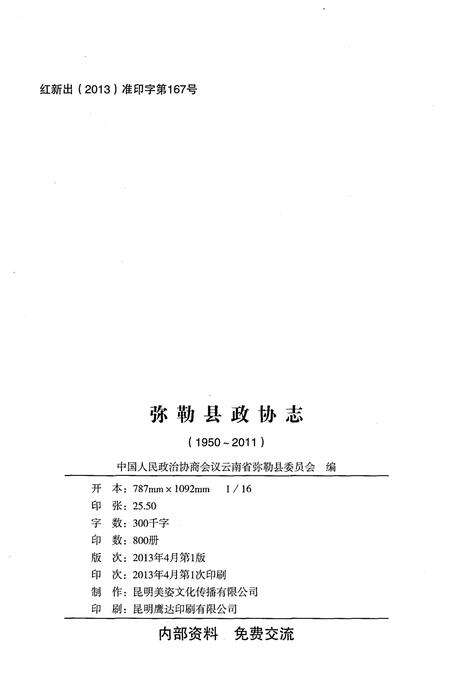 《弥勒县政协志(1950-2011)》.pdf_云南省志预览图2