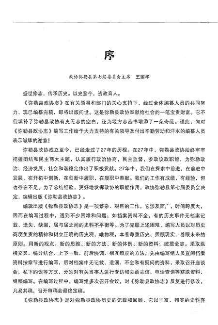 《弥勒县政协志(1950-2011)》.pdf_云南省志预览图4
