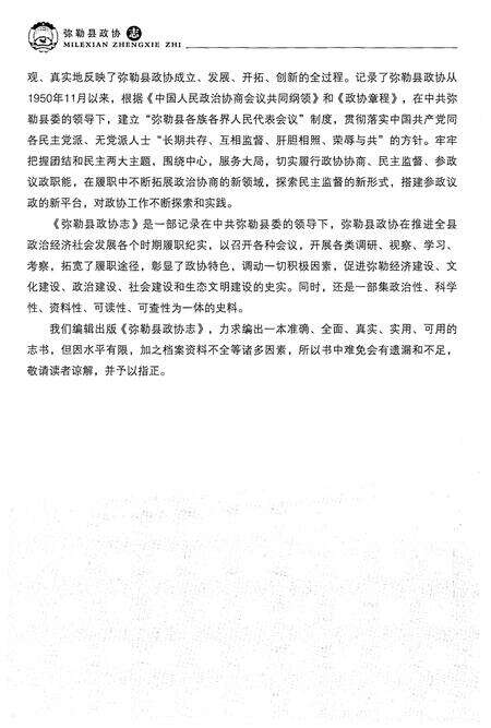 《弥勒县政协志(1950-2011)》.pdf_云南省志预览图5