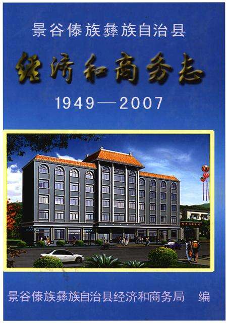 《景谷傣族彝族自治县经济和商务志1949-2007》.pdf_云南省志缩略图