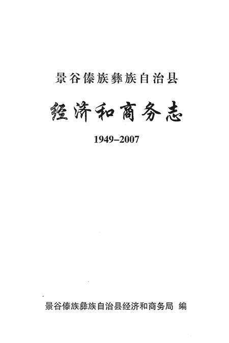 《景谷傣族彝族自治县经济和商务志1949-2007》.pdf_云南省志预览图1