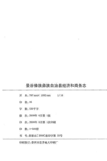 《景谷傣族彝族自治县经济和商务志1949-2007》.pdf_云南省志预览图2