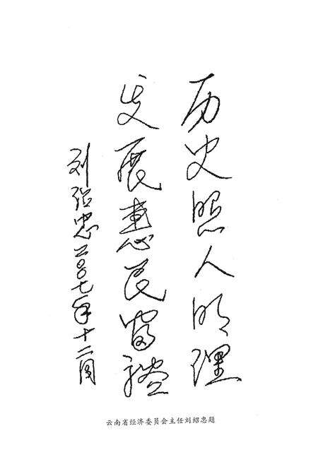 《景谷傣族彝族自治县经济和商务志1949-2007》.pdf_云南省志预览图5