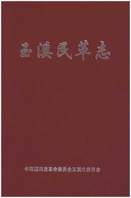 《玉溪民革志》.pdf_云南省志缩略图