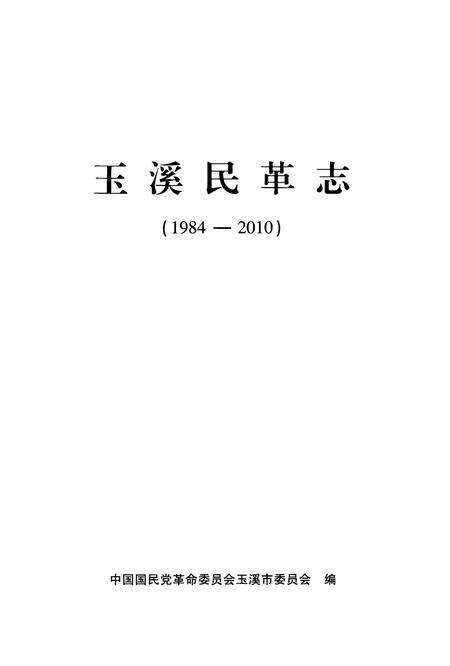 《玉溪民革志》.pdf_云南省志预览图1