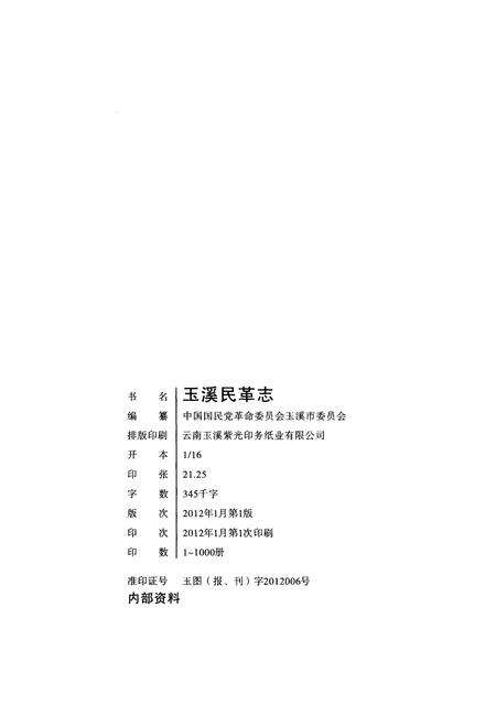 《玉溪民革志》.pdf_云南省志预览图2
