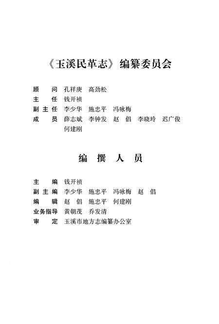 《玉溪民革志》.pdf_云南省志预览图3