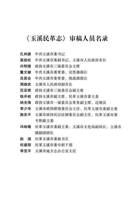 《玉溪民革志》.pdf_云南省志预览图4