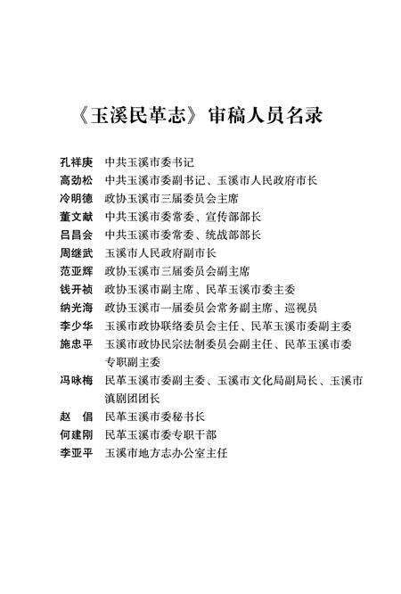《玉溪民革志》.pdf_云南省志预览图5