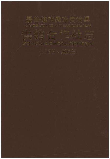 《景谷傣族彝族自治县供销合作社志(1988-2002)》.pdf_云南省志缩略图