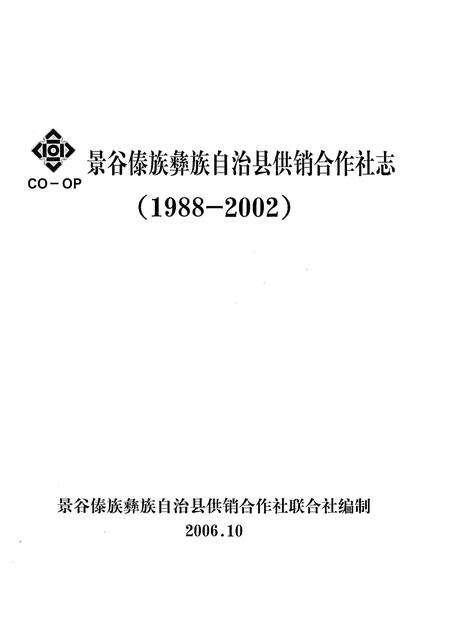 《景谷傣族彝族自治县供销合作社志(1988-2002)》.pdf_云南省志预览图1
