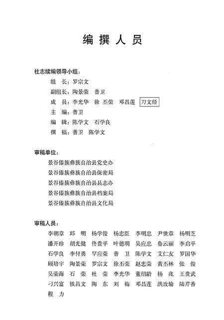 《景谷傣族彝族自治县供销合作社志(1988-2002)》.pdf_云南省志预览图2