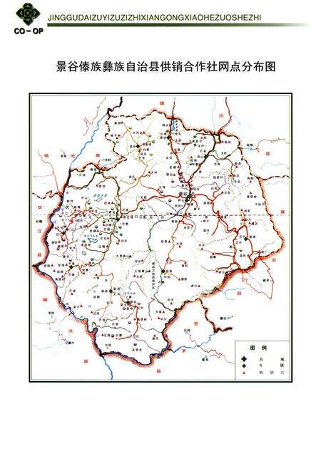 《景谷傣族彝族自治县供销合作社志(1988-2002)》.pdf_云南省志预览图4