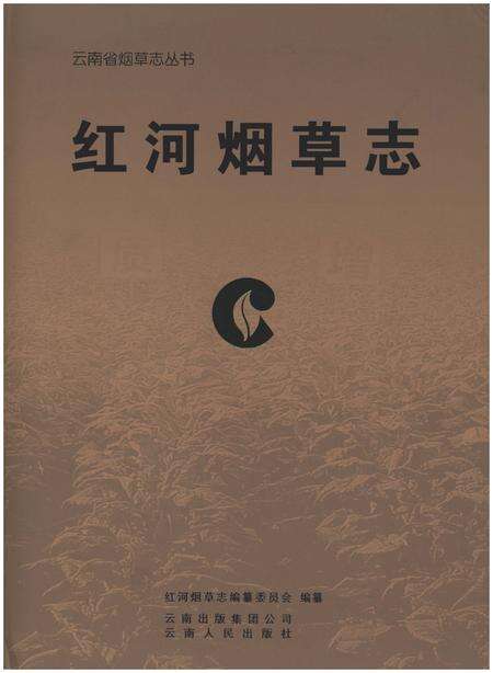 《红河烟草志》.pdf_云南省志缩略图