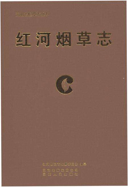 《红河烟草志》.pdf_云南省志预览图1