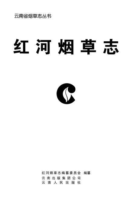 《红河烟草志》.pdf_云南省志预览图2