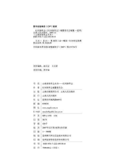 《红河烟草志》.pdf_云南省志预览图3