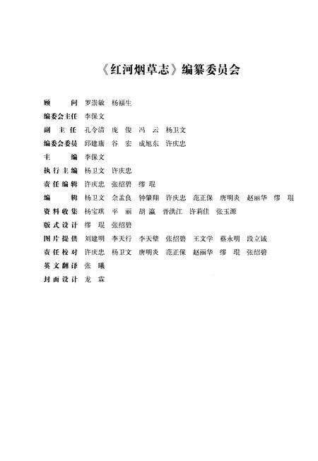 《红河烟草志》.pdf_云南省志预览图4