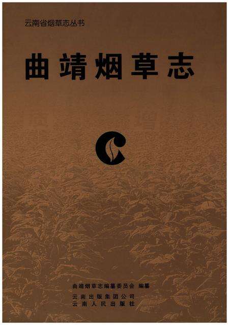 《曲靖烟草志》.pdf_云南省志缩略图