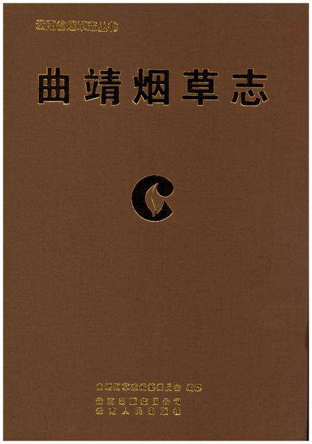 《曲靖烟草志》.pdf_云南省志预览图1