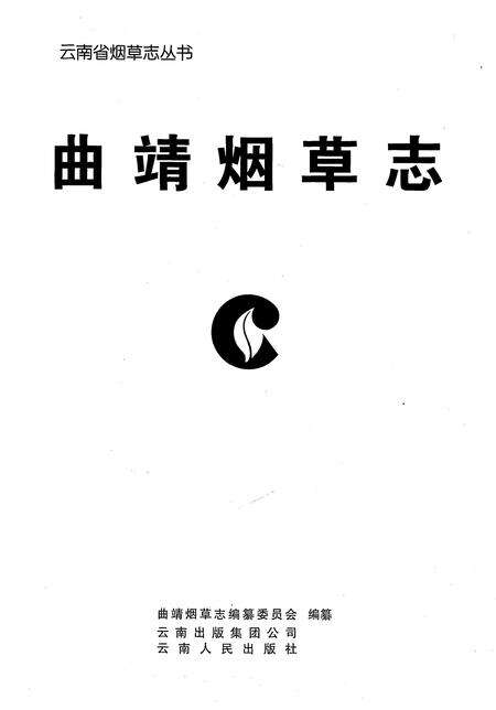 《曲靖烟草志》.pdf_云南省志预览图2