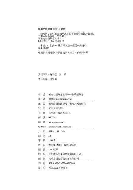 《曲靖烟草志》.pdf_云南省志预览图3
