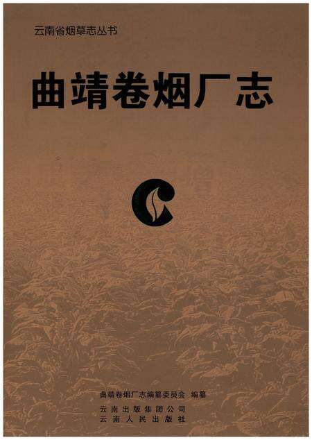 《曲靖卷烟厂志》.pdf_云南省志缩略图