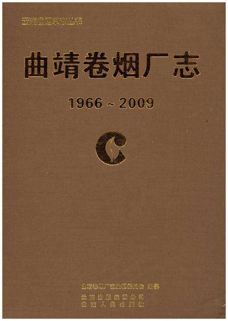 《曲靖卷烟厂志》.pdf_云南省志预览图1