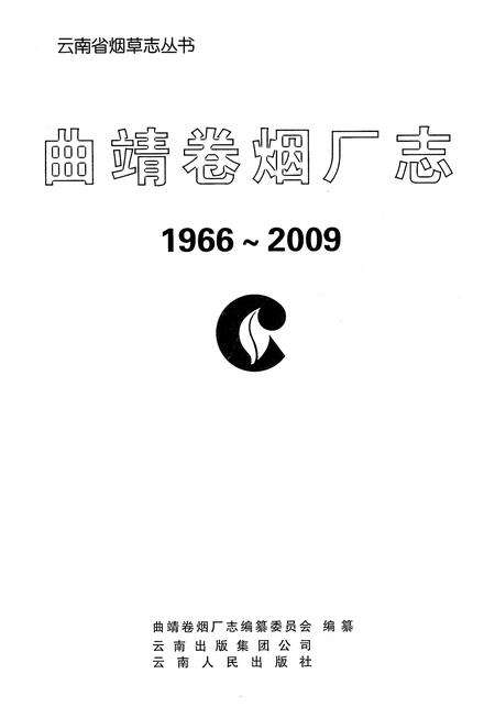 《曲靖卷烟厂志》.pdf_云南省志预览图2