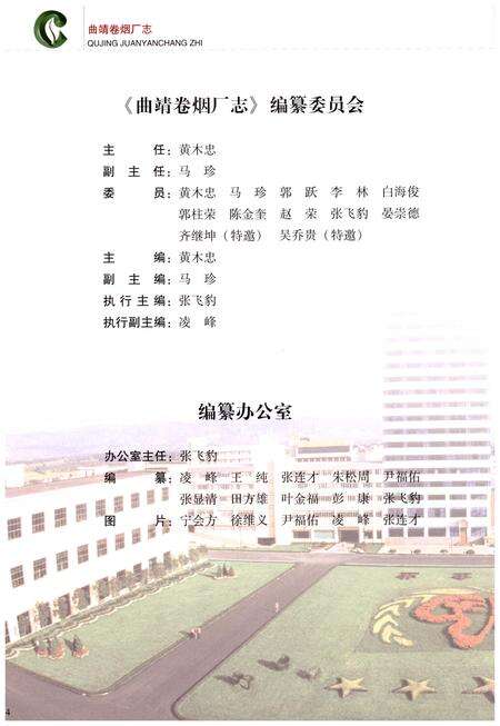 《曲靖卷烟厂志》.pdf_云南省志预览图4