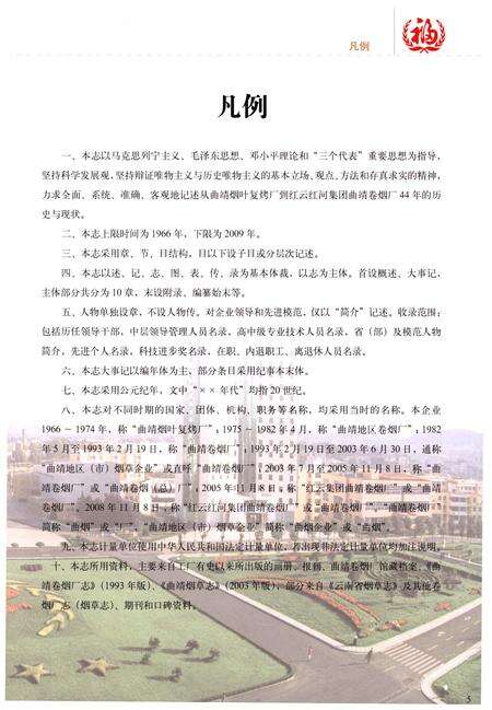 《曲靖卷烟厂志》.pdf_云南省志预览图5