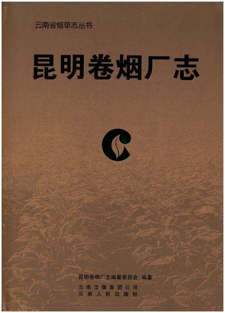 《昆明卷烟厂志》.pdf_云南省志缩略图