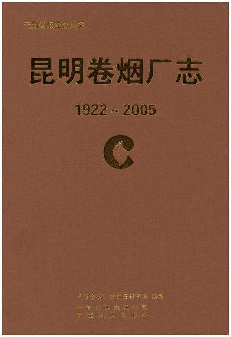 《昆明卷烟厂志》.pdf_云南省志预览图1