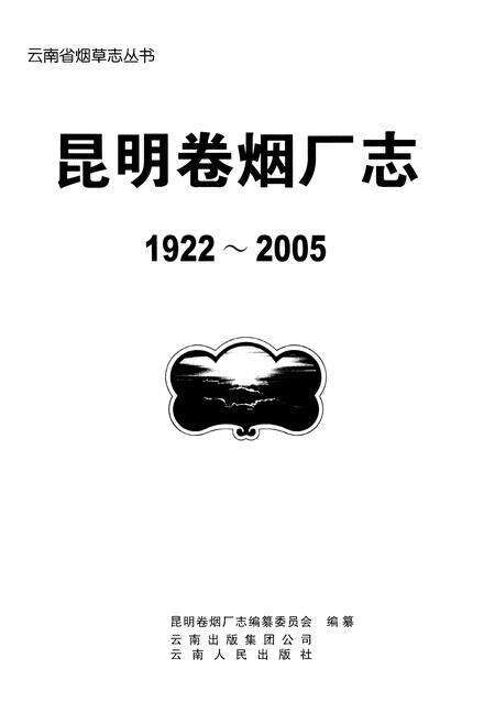 《昆明卷烟厂志》.pdf_云南省志预览图2